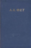 Книга Полное собрание стихотворений автора Афанасий Фет