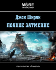 Книга Полное Затмение автора Джон Ширли