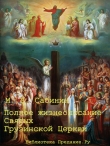Книга Полное жизнеописание святых Грузинской Церкви автора Михаил Сабинин