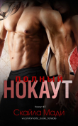 Книга Полный нокаут (ЛП) автора Скайла Мади