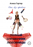 Книга Полный справочник любовницы автора Алиса Гартер