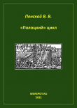Книга «Полоцкий» цикл автора Виталий Пенской