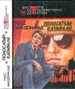 Книга Полосатый катафалк (сборник) автора Росс Макдональд