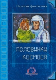Книга Половинки космоса автора Алексей Толкачев