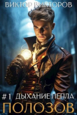 Книга Полозов. Дыхание пепла. Том 1 (СИ) автора Виктор Викторов