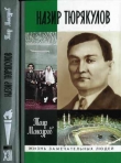 Книга Полпред Назир Тюрякулов  автора Таир Мансуров