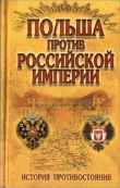 Книга Польша против Российской империи: История противостояния  автора Н. Малишевский