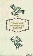 Книга Польские народные сказки автора Автор Неизвестен