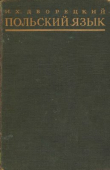 Книга Польский язык. Учебник для высших учебных заведений автора Иосиф Дворецкий