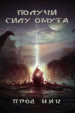 Книга Получи силу омута (СИ) автора Mr.Dragon