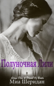 Книга Полуночная Лили (ЛП) автора Миа Шеридан