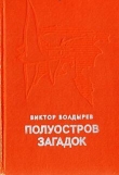 Книга Полуостров загадок автора Виктор Болдырев