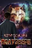 Книга Полузвери (СИ) автора Ксения Татьмянина