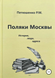 Книга Поляки Москвы. История, люди, адреса автора Рената Петюшенко