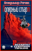 Книга Полярный старт. Рассказы о северном туризме автора Владимир Рачек