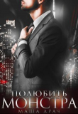 Книга Полюбить Монстра (СИ) автора Маша Драч
