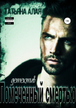 Книга Помеченный смертью автора Татьяна Алая
