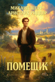 Книга Помещик (СИ) автора Михаил Шерр