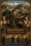Книга Помещик (СИ) автора Юрий Уленгов