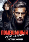 Книга Помешанный на мне (СИ) автора Кристина Жиглата