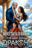 Книга Поместье для Вдовы, или Это моя дочь, Дракон! (СИ) автора Рика Лав