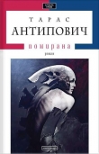 Книга Помирана автора Тарас Антипович