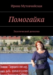 Книга Помогайка автора Ирина Мутовчийская