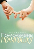 Книга Помолвлены понарошку (СИ) автора Лана Кохана