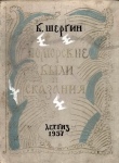 Книга Поморские были и сказания автора Борис Шергин