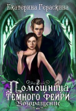 Книга Помощница темного фейри. Возвращение (СИ) автора Екатерина Гераскина
