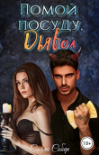 Книга Помой посуду, Дьявол (СИ) автора Сэлли Собер