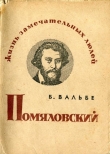 Книга Помяловский автора Борис Вальбе