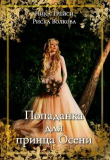 Книга Попаданка для принца Осени (СИ) автора Риска Волкова