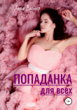 Книга Попаданка для всех автора Лара Вагнер