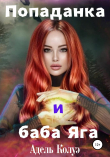 Книга Попаданка и баба Яга автора Адель Колуэ