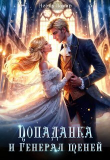 Книга Попаданка и Генерал теней (СИ) автора Ноэль Ламар