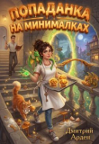 Книга Попаданка на минималках (СИ) автора Дмитрий Арден