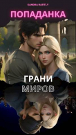 Книга Попаданка (СИ) автора Sandra Hartly