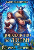 Книга Попаданство по любви, или Ёлочка, сгори!!! (СИ) автора Елена Амеличева