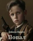 Книга Попал (СИ) автора Никита Дейнеко