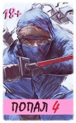 Книга Попал! Том 4 (СИ) автора Извращённый отшельник