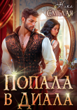 Книга Попала в диала (СИ) автора Ника Смелая