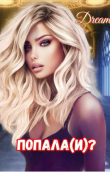Книга Попала(и)? (СИ) автора Dream