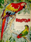Книга Попугаи автора Игорь Акимушкин