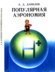 Книга Популярная аэрономия автора А. Данилов