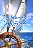 Книга Попутный ветер автора Анатолий Казанцев