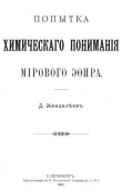 Книга Попытка химического понимания мирового эфира автора Дмитрий Менделеев