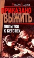 Книга Попытка к бегству автора Максим Есаулов