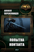 Книга Попытка контакта (СИ) автора Алексей Переяславцев