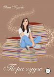 Книга Пора чудес автора Яна Гусева